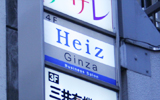 Heiz 看板