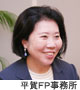 [ 平賀ＦＰ事務所 ] 代表取締役：平賀　初惠