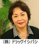 [ 株式会社 ドラッグイシバシ ] 代表取締役：石橋　采子