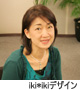 [ iki*ikiデザイン ] 代表：古川恵子